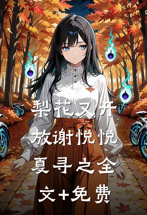梨花又开放谢悦悦夏寻之全文+免费