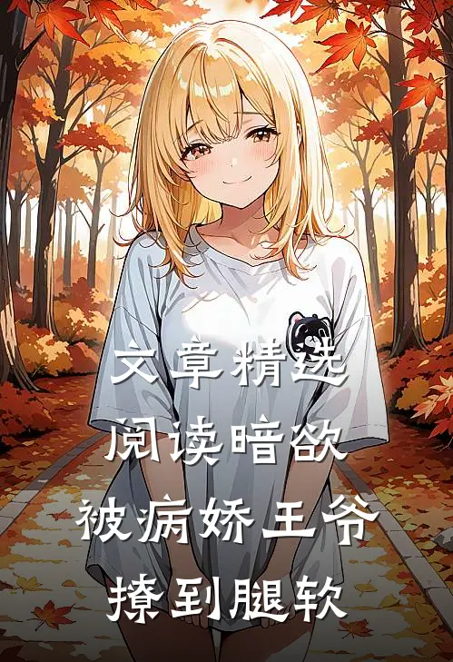 文章精选阅读暗欲，被病娇王爷撩到腿软