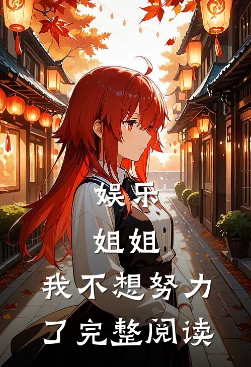 娱乐：姐姐，我不想努力了完整阅读