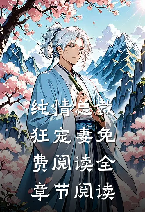 纯情总裁狂宠妻免费阅读全章节阅读