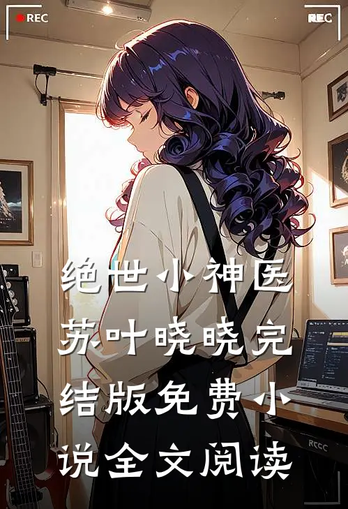 绝世小神医苏叶晓晓完结版免费小说全文阅读