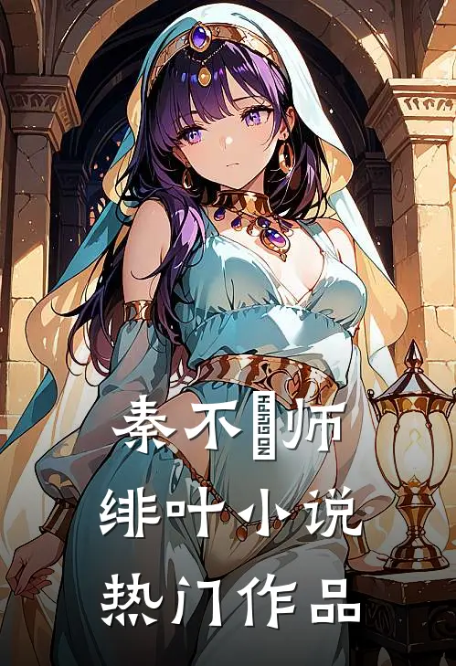 秦不俍师绯叶小说热门作品