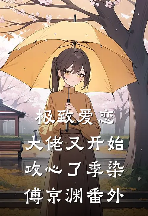 极致爱恋，大佬又开始攻心了季染傅京渊 番外
