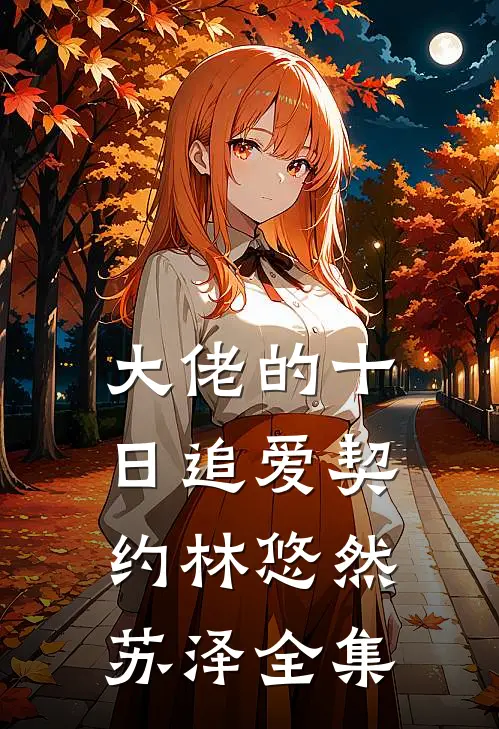 大佬的十日追爱契约林悠然苏泽全集