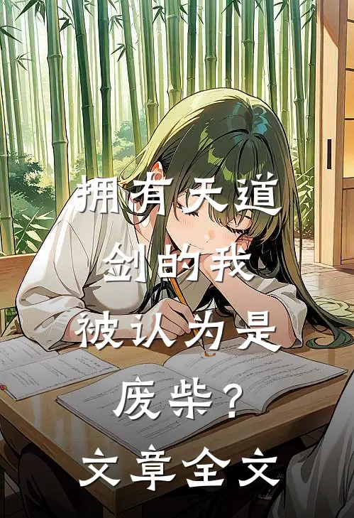 拥有天道剑的我,被认为是废柴?文章全文免费阅读