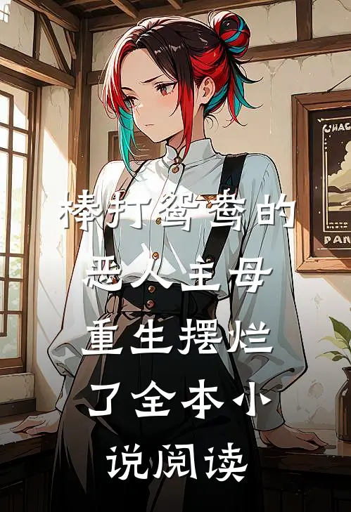 棒打鸳鸯的恶人主母，重生摆烂了全本小说阅读