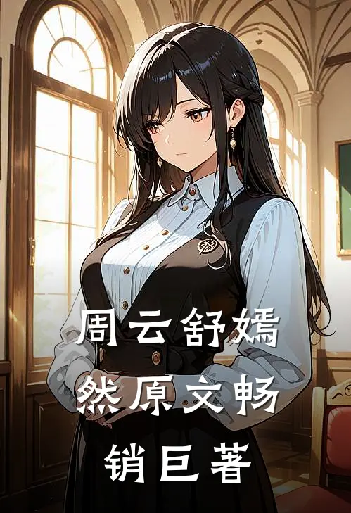 周云舒嫣然原文畅销巨著