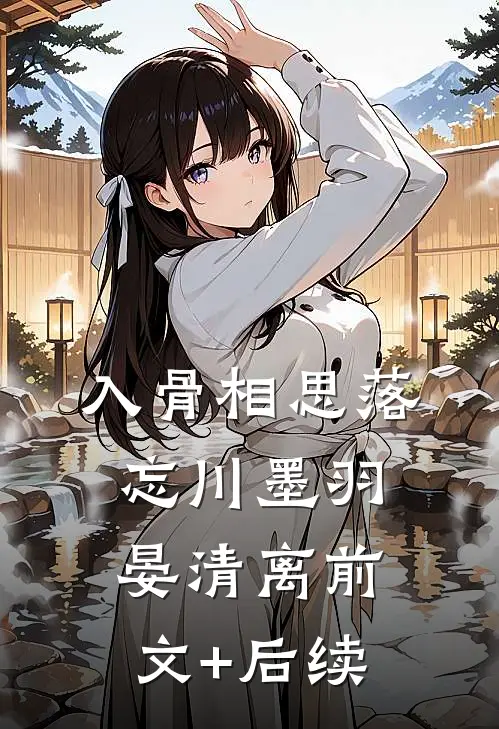 入骨相思落忘川墨羽晏清离前文+后续