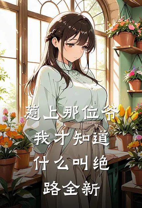惹上那位爷，我才知道什么叫绝路全新