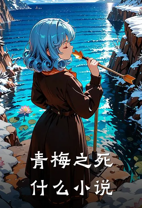 青梅之死什么小说