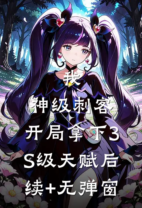 我，神级刺客，开局拿下3S级天赋后续+无弹窗