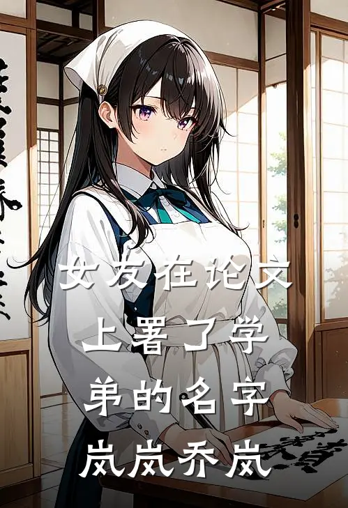 女友在论文上署了学弟的名字岚岚乔岚