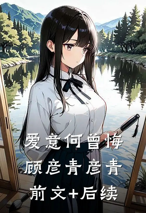 爱意何曾悔顾彦青彦青前文+后续