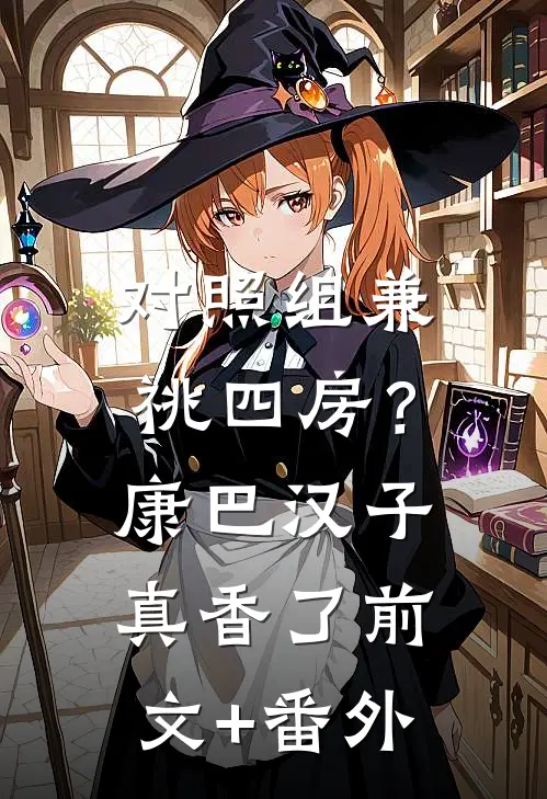对照组兼祧四房？康巴汉子真香了前文+番外