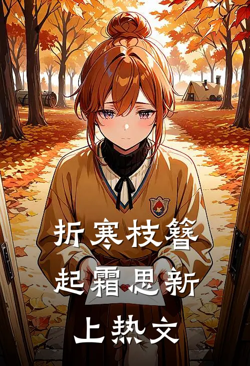 折寒枝簪起霜思新上热文