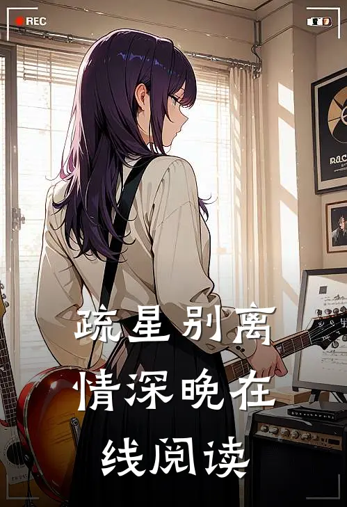 疏星别离情深晚在线阅读