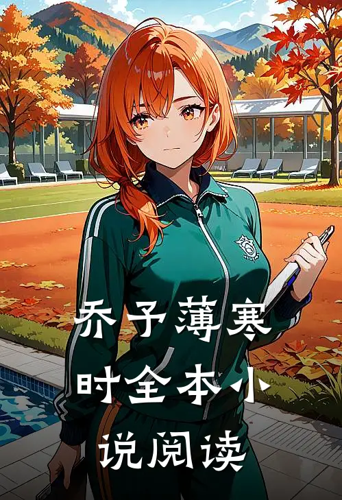 乔予薄寒时全本小说阅读