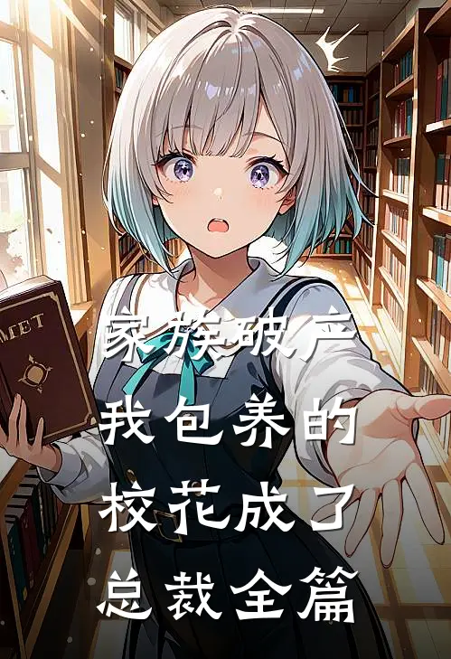 家族破产，我包养的校花成了总裁全篇
