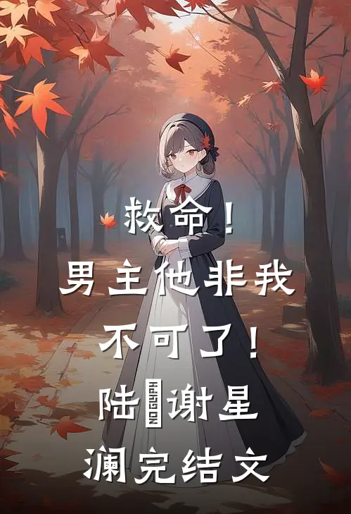 救命！男主他非我不可了！陆璟谢星澜完结文