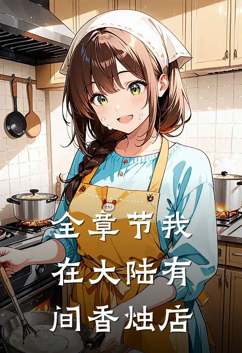 全章节我在大陆有间香烛店