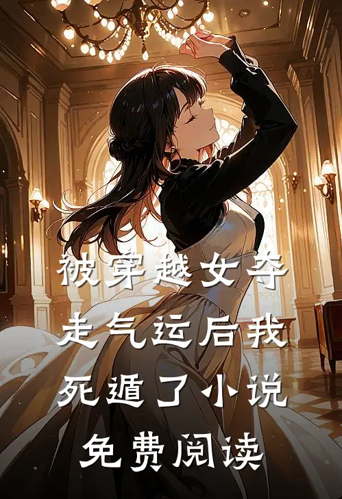 被穿越女夺走气运后我死遁了小说免费阅读