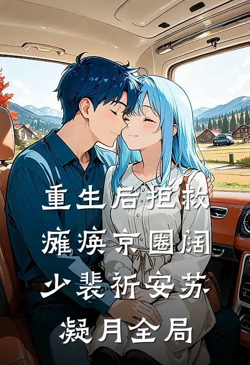 重生后拒救瘫痪京圈阔少裴祈安苏凝月全局