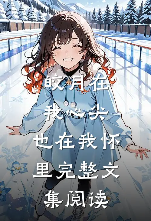 皎月在我心尖，也在我怀里完整文集阅读