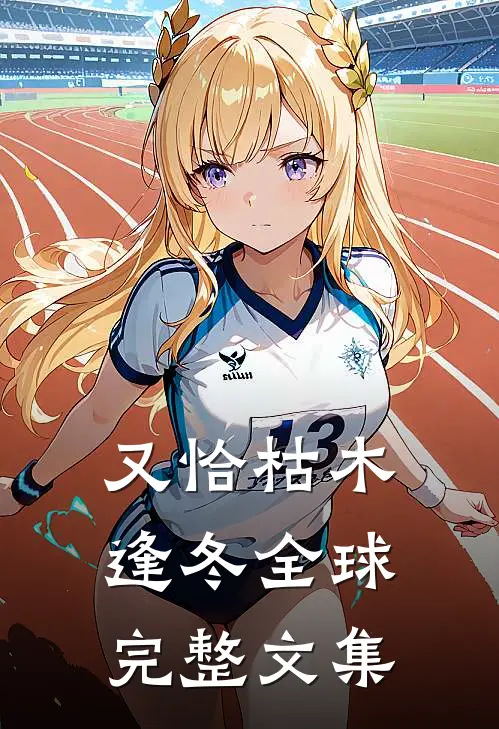又恰枯木逢冬全球完整文集