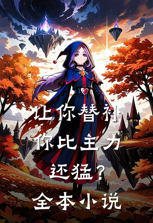 让你替补，你比主力还猛？全本小说