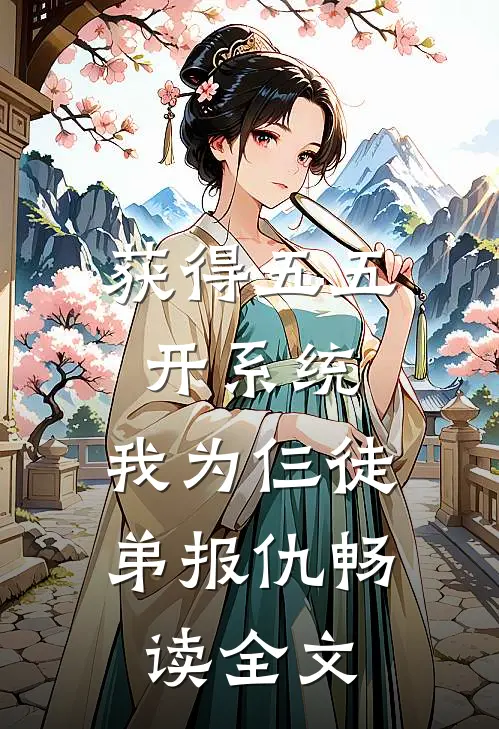 获得五五开系统，我为仨徒弟报仇畅读全文