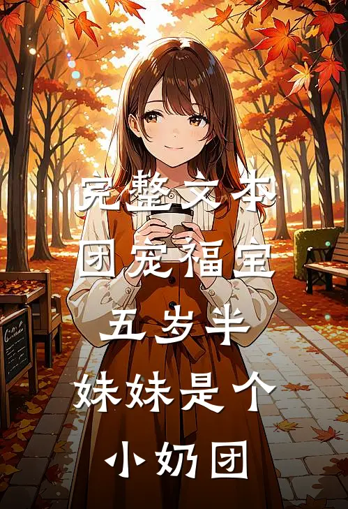 完整文本团宠福宝五岁半：妹妹是个小奶团