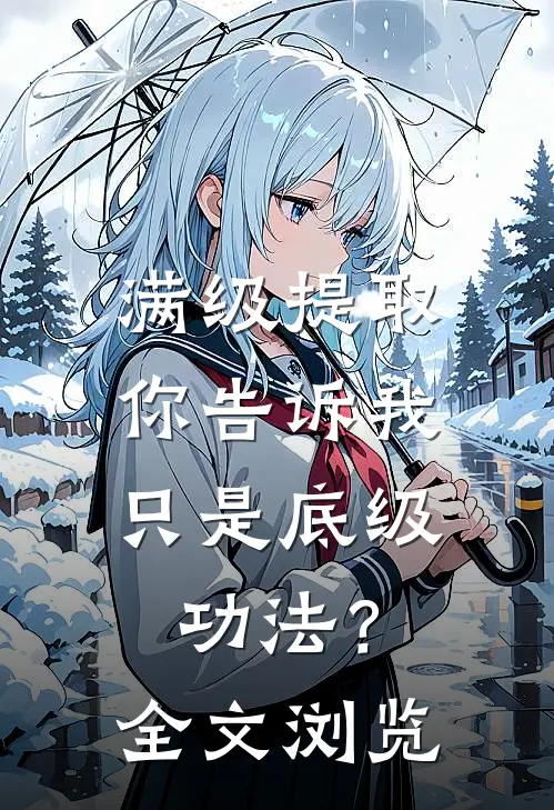 满级提取，你告诉我只是底级功法？全文浏览