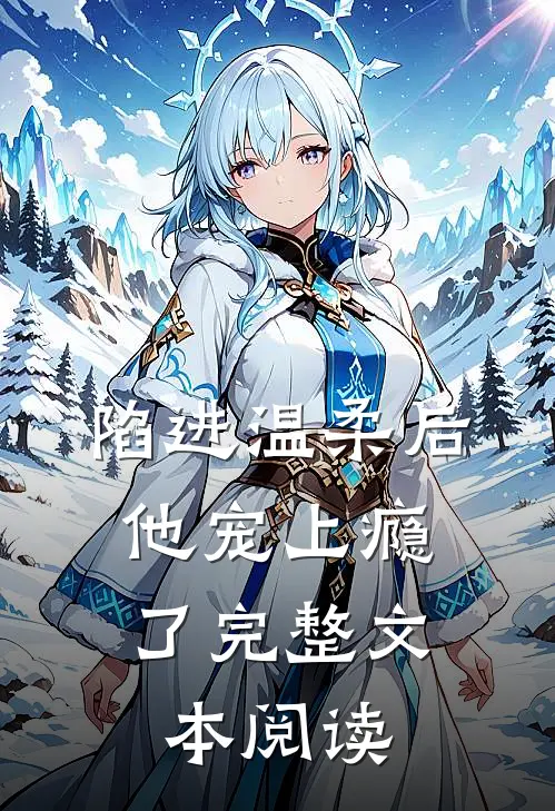 陷进温柔后，他宠上瘾了完整文本阅读