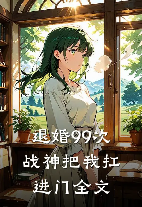 退婚99次：战神把我扛进门全文