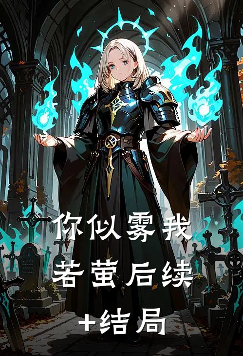 你似雾我若萤后续+结局