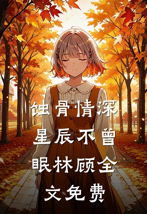 蚀骨情深：星辰不曾眠林顾全文免费