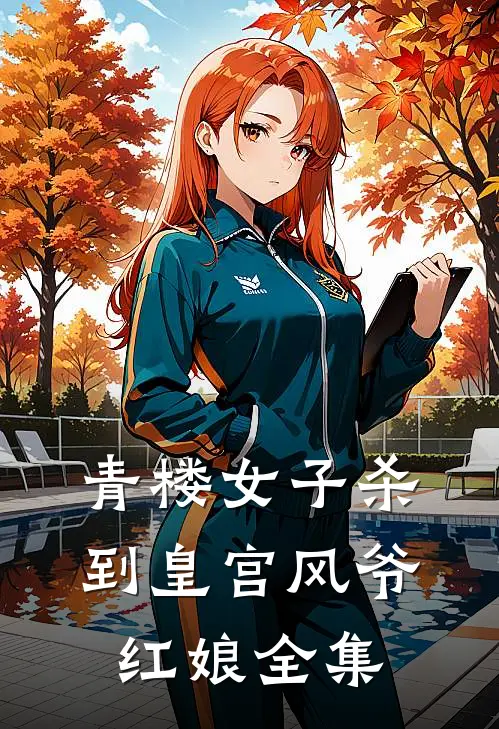 青楼女子杀到皇宫风爷红娘 全集