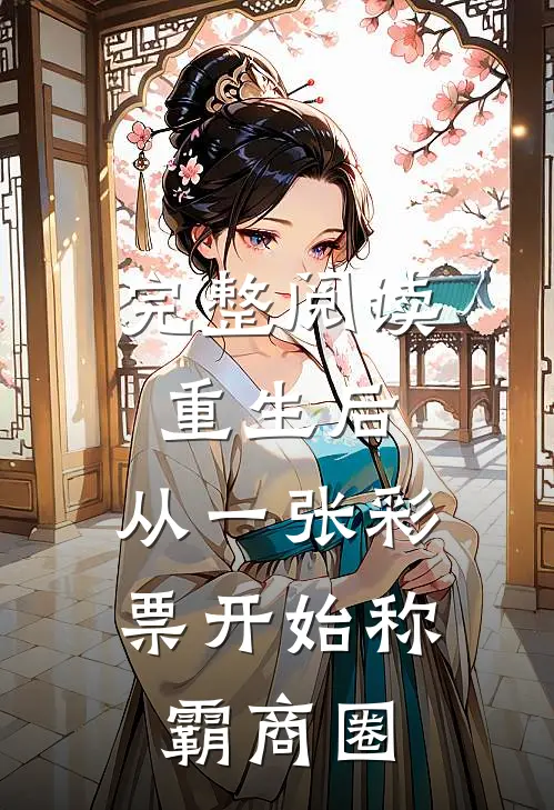 完整阅读重生后，从一张彩票开始称霸商圈