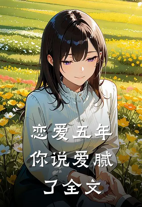 恋爱五年,你说爱腻了全文免费阅读