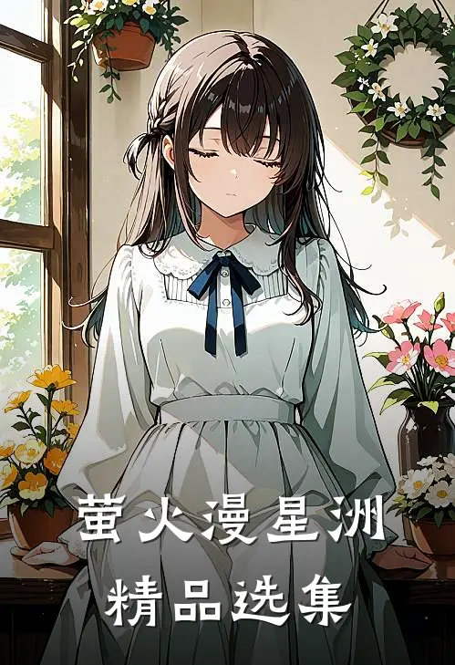 萤火漫星洲精品选集