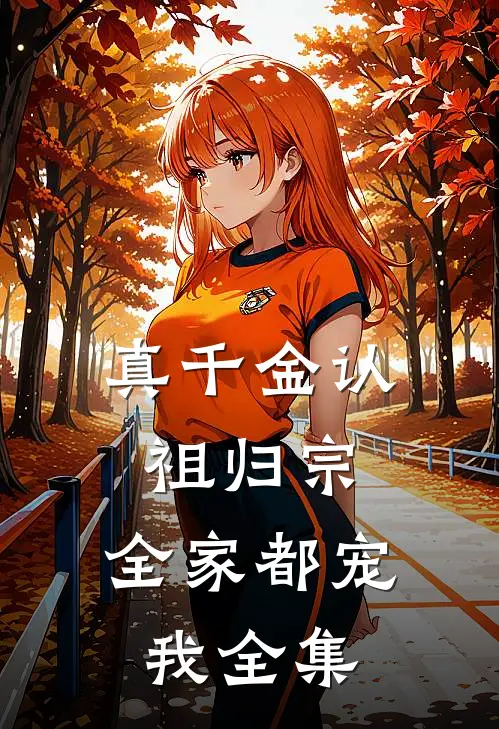真千金认祖归宗，全家都宠我 全集