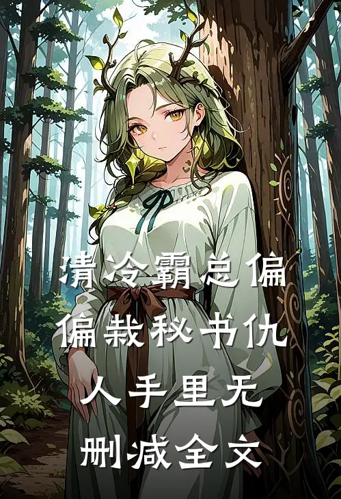 清冷霸总偏偏栽秘书仇人手里无删减全文