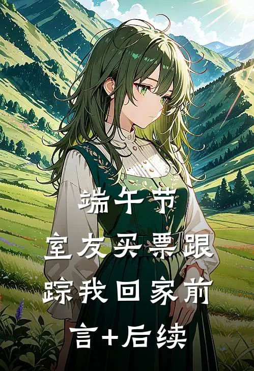 端午节，室友买票跟踪我回家前言+后续