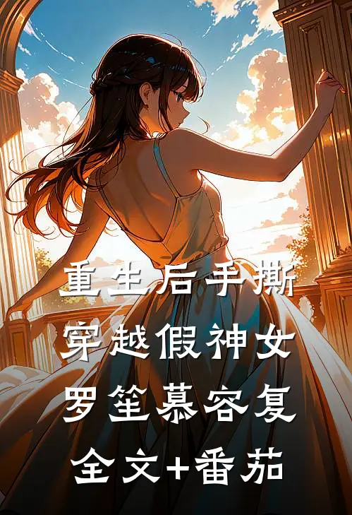 重生后手撕穿越假神女罗笙慕容复全文+番茄