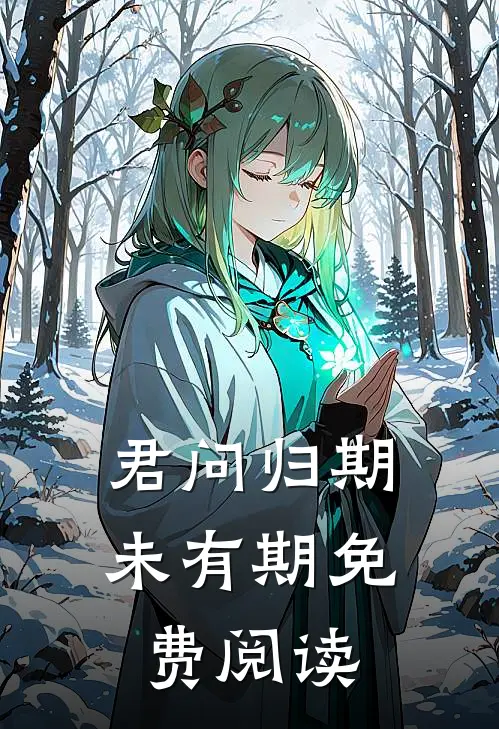 君问归期未有期免费阅读