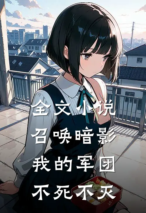 全文小说召唤暗影：我的军团不死不灭