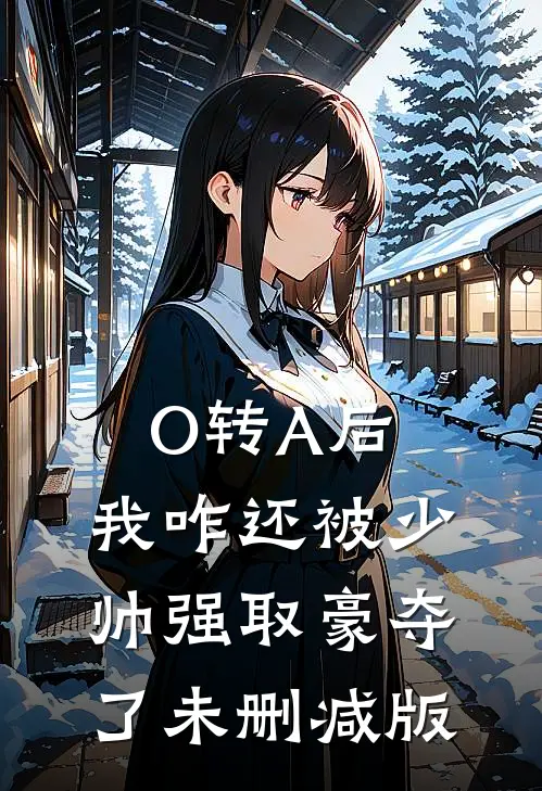 O转A后，我咋还被少帅强取豪夺了未删减版