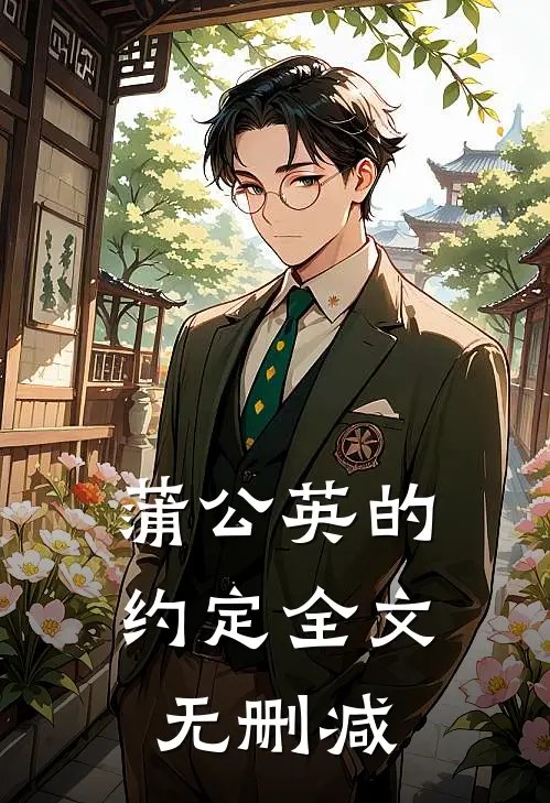 蒲公英的约定全文无删减