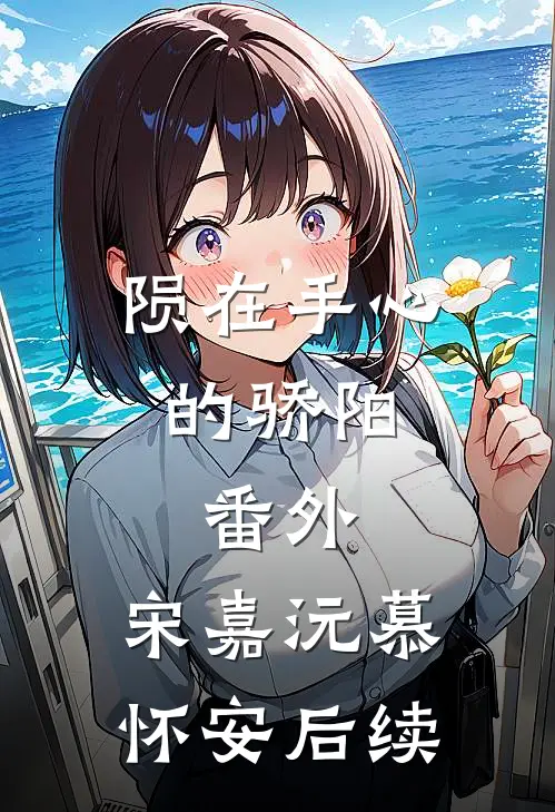 陨在手心的骄阳： 番外,宋嘉沅慕怀安后续