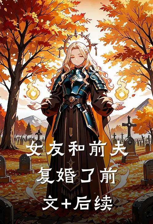 女友和前夫复婚了前文+后续